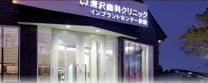 清沢歯科クリニックの医院写真
